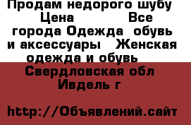 Продам недорого шубу. › Цена ­ 3 000 - Все города Одежда, обувь и аксессуары » Женская одежда и обувь   . Свердловская обл.,Ивдель г.